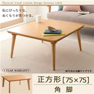 【単品】こたつテーブル 正方形(75×75cm)【Toluca】ナチュラル 角脚 自分だけのこたつ＆テーブルスタイル！天然木カスタムデザインこたつテーブル【Toluca】トルカ