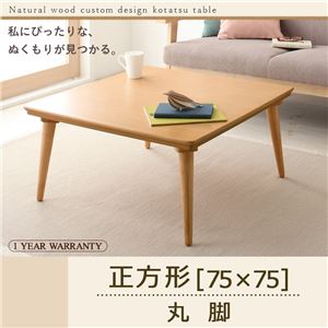 【単品】こたつテーブル 正方形(75×75cm)【Toluca】ナチュラル 丸脚 自分だけのこたつ＆テーブルスタイル！天然木カスタムデザインこたつテーブル【Toluca】トルカ