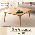【単品】こたつテーブル 正方形(75×75cm)【Toluca】ナチュラル 丸脚 自分だけのこたつ＆テーブルスタイル！天然木カスタムデザインこたつテーブル【Toluca】トルカ