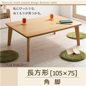 【単品】こたつテーブル 長方形(105×75cm)【Toluca】ナチュラル 角脚 自分だけのこたつ＆テーブルスタイル!天然木カスタムデザインこたつテーブル【Toluca】トルカ