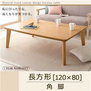【単品】こたつテーブル 長方形(120×80cm)【Toluca】ナチュラル 角脚 自分だけのこたつ＆テーブルスタイル!天然木カスタムデザインこたつテーブル【Toluca】トルカ