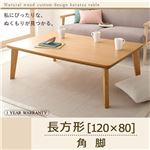 【単品】こたつテーブル 長方形(120×80cm)【Toluca】ナチュラル 角脚 自分だけのこたつ＆テーブルスタイル!天然木カスタムデザインこたつテーブル【Toluca】トルカ