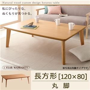 【単品】こたつテーブル 長方形(120×80cm)【Toluca】ナチュラル 丸脚 自分だけのこたつ＆テーブルスタイル!天然木カスタムデザインこたつテーブル【Toluca】トルカ