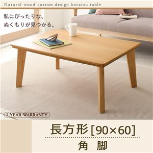 【単品】こたつテーブル 長方形(90×60cm)【Toluca】ナチュラル 角脚 自分だけのこたつ＆テーブルスタイル！天然木カスタムデザインこたつテーブル【Toluca】トルカ