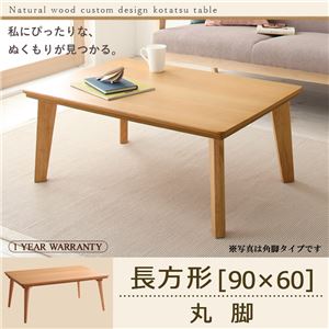 【単品】こたつテーブル 長方形(90×60cm)【Toluca】ナチュラル 丸脚 自分だけのこたつ＆テーブルスタイル！天然木カスタムデザインこたつテーブル【Toluca】トルカ