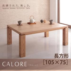 【単品】こたつテーブル 長方形(105×75cm)【CALORE】ナチュラルアッシュ 天然木アッシュ材 和モダンデザインこたつテーブル【CALORE】カローレ
