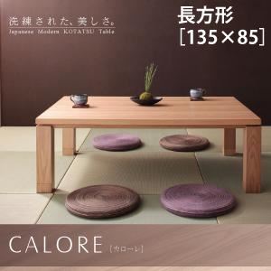 【単品】こたつテーブル 長方形(135×85cm)【CALORE】ナチュラルアッシュ 天然木アッシュ材 和モダンデザインこたつテーブル【CALORE】カローレ