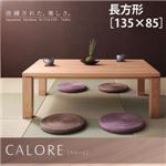 【単品】こたつテーブル 長方形(135×85cm)【CALORE】ナチュラルアッシュ 天然木アッシュ材 和モダンデザインこたつテーブル【CALORE】カローレ