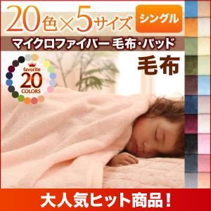 【単品】毛布 シングル ナチュラルベージュ 20色から選べるマイクロファイバー毛布・パッド 毛布単品
