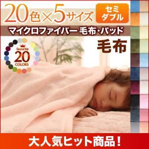 【単品】毛布 セミダブル アイボリー 20色から選べるマイクロファイバー毛布・パッド 毛布単品