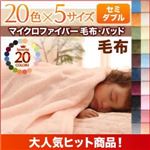 【単品】毛布 セミダブル サニーオレンジ 20色から選べるマイクロファイバー毛布・パッド 毛布単品