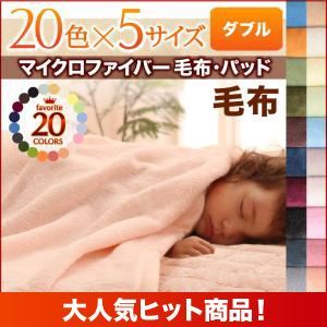 【単品】毛布 ダブル サニーオレンジ 20色から選べるマイクロファイバー毛布・パッド 毛布単品