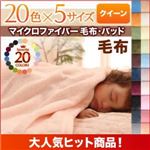 【単品】毛布 クイーン サニーオレンジ 20色から選べるマイクロファイバー毛布・パッド 毛布単品