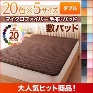 【単品】敷パッド ダブル ペールグリーン 20色から選べるマイクロファイバー毛布・パッド 敷パッド単品