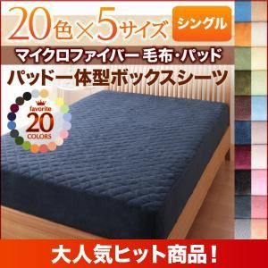 【単品】ボックスシーツ シングル ミルキーイエロー 20色から選べるマイクロファイバー毛布・パッド パッド一体型ボックスシーツ単品
