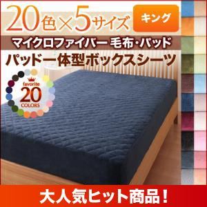 【単品】ボックスシーツ キング ミッドナイトブルー 20色から選べるマイクロファイバー毛布・パッド パッド一体型ボックスシーツ単品