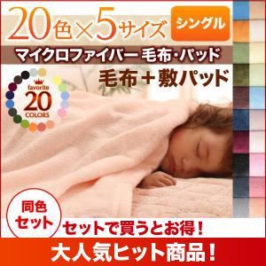 毛布・敷パッドセット シングル アースブルー 20色から選べるマイクロファイバー毛布・パッド 毛布＆敷パッドセット