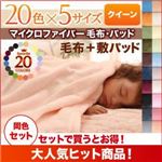 毛布・敷パッドセット クイーン フレッシュピンク 20色から選べるマイクロファイバー毛布・パッド 毛布＆敷パッドセット