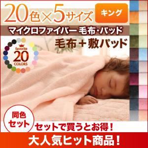 毛布・敷パッドセット キング ミルキーイエロー 20色から選べるマイクロファイバー毛布・パッド 毛布＆敷パッドセット