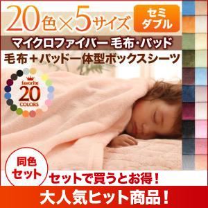 毛布・ボックスシーツセット セミダブル パウダーブルー 20色から選べるマイクロファイバー毛布・パッド 毛布＆パッド一体型ボックスシーツセット