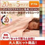 毛布・ボックスシーツセット ダブル ペールグリーン 20色から選べるマイクロファイバー毛布・パッド 毛布＆パッド一体型ボックスシーツセット