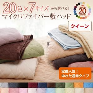 【単品】敷パッド クイーン サイレントブラック 20色から選べる!マイクロファイバー 敷パッド中わた通常タイプ
