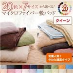 【単品】敷パッド クイーン モスグリーン 20色から選べる!マイクロファイバー 敷パッド中わた通常タイプ