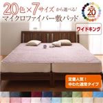 【単品】敷パッド ワイドキング コーラルピンク 20色から選べる!マイクロファイバー 敷パッド中わた通常タイプ