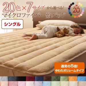 【単品】敷パッド シングル ワインレッド 20色から選べる!マイクロファイバー 敷パッド中わたボリュームタイプ