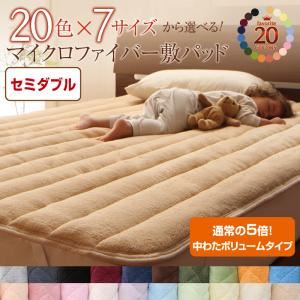 【単品】敷パッド セミダブル パウダーブルー 20色から選べる!マイクロファイバー 敷パッド中わたボリュームタイプ