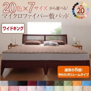 【単品】敷パッド ワイドキング モスグリーン 20色から選べる!マイクロファイバー 敷パッド中わたボリュームタイプ