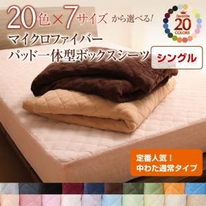 【単品】ボックスシーツ シングル ミルキーイエロー 20色から選べる!マイクロファイバー パッド一体型ボックスシーツ中わた通常タイプ