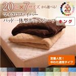【単品】ボックスシーツ キング コーラルピンク 20色から選べる!マイクロファイバー パッド一体型ボックスシーツ中わた通常タイプ