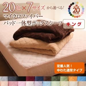 【単品】ボックスシーツ キング モスグリーン 20色から選べる!マイクロファイバー パッド一体型ボックスシーツ中わた通常タイプ