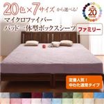 【単品】ボックスシーツ ファミリー コーラルピンク 20色から選べる!マイクロファイバー パッド一体型ボックスシーツ中わた通常タイプ