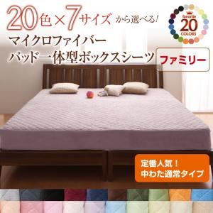 【単品】ボックスシーツ ファミリー シルバーアッシュ 20色から選べる!マイクロファイバー パッド一体型ボックスシーツ中わた通常タイプ