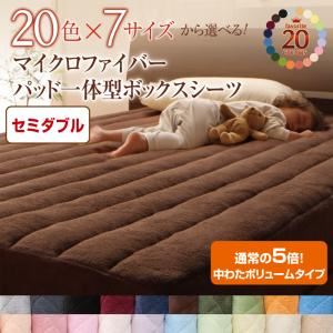 【単品】ボックスシーツ セミダブル コーラルピンク 20色から選べる!マイクロファイバー パッド一体型ボックスシーツ中わたボリュームタイプ