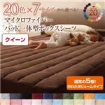【単品】ボックスシーツ クイーン モカブラウン 20色から選べる!マイクロファイバー パッド一体型ボックスシーツ中わたボリュームタイプ