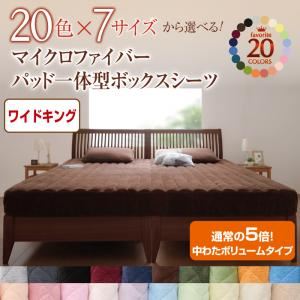 【単品】ボックスシーツ ワイドキング ローズピンク 20色から選べる!マイクロファイバー パッド一体型ボックスシーツ中わたボリュームタイプ