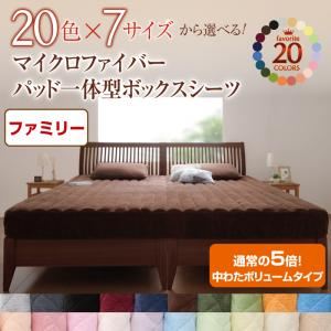【単品】ボックスシーツ ファミリー サニーオレンジ 20色から選べる!マイクロファイバー パッド一体型ボックスシーツ中わたボリュームタイプ