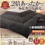 【本体別売】こたつ掛け・敷布団セット 正方形 すっきりタイプ ナチュラルベージュ ボリュームが選べる!マイクロファイバーこたつ掛・敷布団2点セット