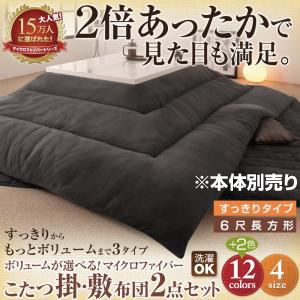 【本体別売】こたつ掛け・敷布団セット ６尺長方形 すっきりタイプ ワインレッド ボリュームが選べる！マイクロファイバーこたつ掛・敷布団2点セット
