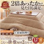 【本体別売】こたつ掛け・敷布団セット 正方形 ボリュームタイプ コーラルピンク ボリュームが選べる！マイクロファイバーこたつ掛・敷布団2点セット