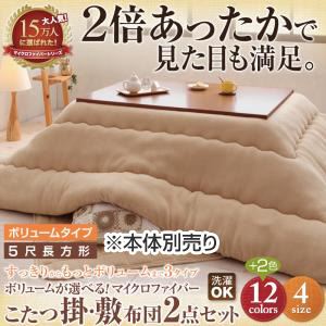 【本体別売】こたつ掛け・敷布団セット ５尺長方形 ボリュームタイプ サニーオレンジ ボリュームが選べる！マイクロファイバーこたつ掛・敷布団2点セット