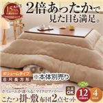【本体別売】こたつ掛け・敷布団セット ６尺長方形 ボリュームタイプ コーラルピンク ボリュームが選べる！マイクロファイバーこたつ掛・敷布団2点セット