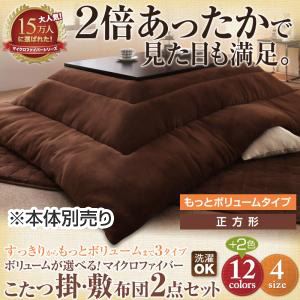 【本体別売】こたつ掛け・敷布団セット 正方形 もっとボリュームタイプ ローズピンク ボリュームが選べる！マイクロファイバーこたつ掛・敷布団2点セット