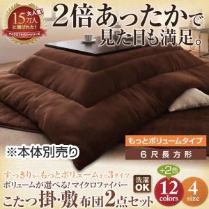 【本体別売】こたつ掛け・敷布団セット ６尺長方形 もっとボリュームタイプ ワインレッド ボリュームが選べる！マイクロファイバーこたつ掛・敷布団2点セット