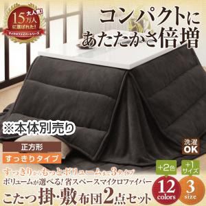 【本体別売】こたつ掛け・敷布団セット 正方形 すっきりタイプ サニーオレンジ ボリュームが選べる!省スペース マイクロファイバーこたつ掛・敷布団2点セット
