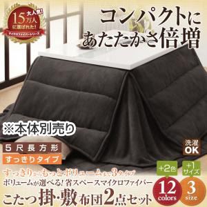 【本体別売】こたつ掛け・敷布団セット ５尺長方形 すっきりタイプ スモークパープル ボリュームが選べる！省スペース マイクロファイバーこたつ掛・敷布団2点セット