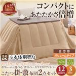 【本体別売】こたつ掛け・敷布団セット 正方形 ボリュームタイプ サニーオレンジ ボリュームが選べる！省スペース マイクロファイバーこたつ掛・敷布団2点セット
